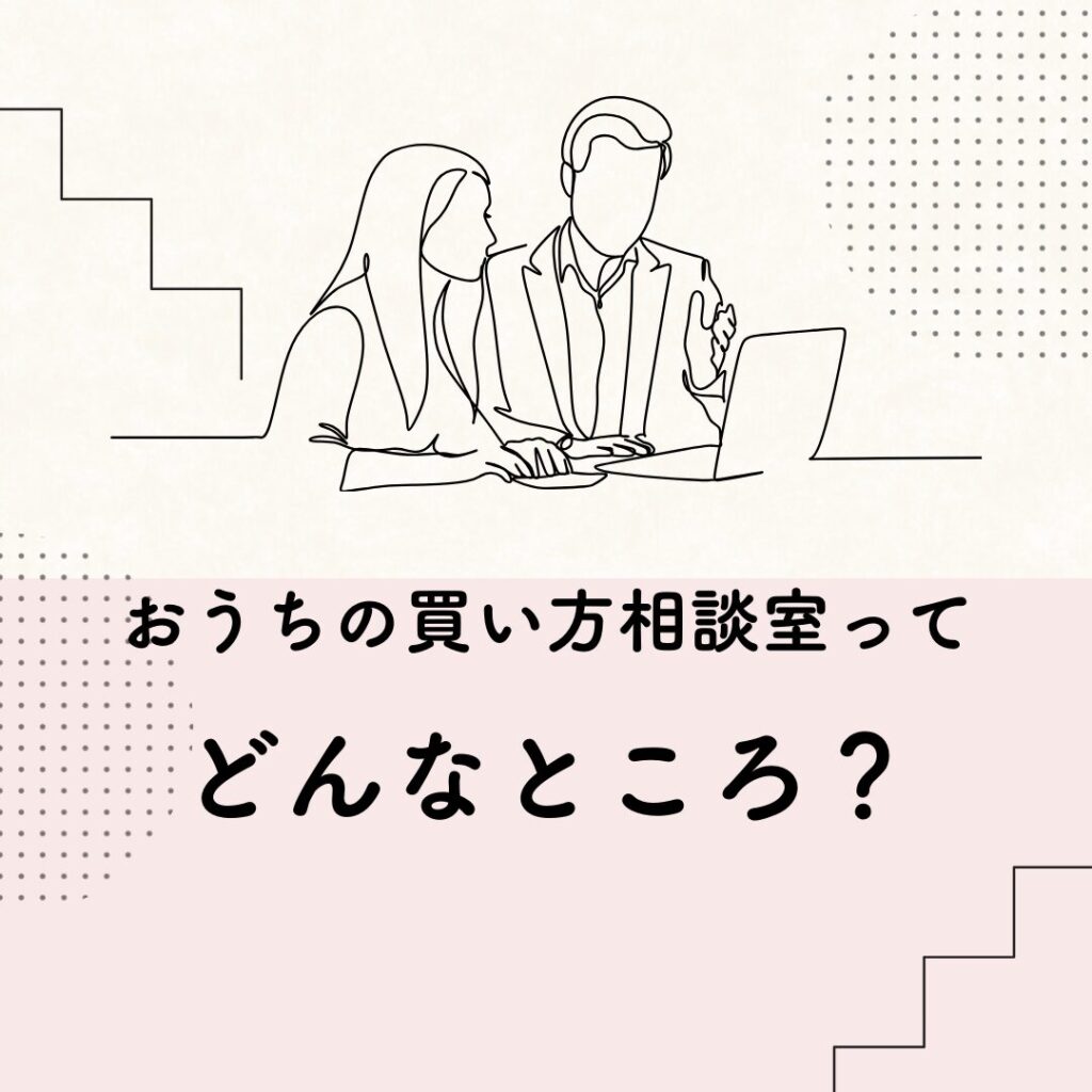 おうちの買い方相談室ってどんなところ？