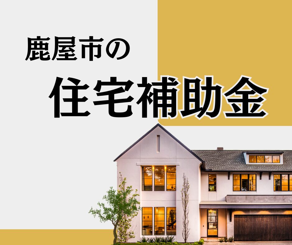 鹿屋市の住宅補助金