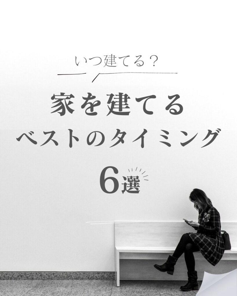 家を建てる１番いいタイミングとは？